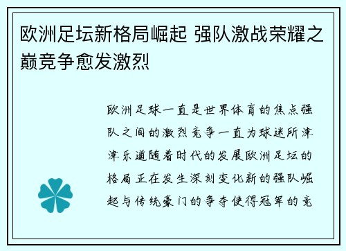 欧洲足坛新格局崛起 强队激战荣耀之巅竞争愈发激烈