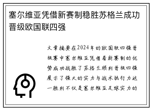 塞尔维亚凭借新赛制稳胜苏格兰成功晋级欧国联四强