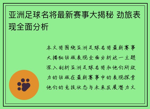 亚洲足球名将最新赛事大揭秘 劲旅表现全面分析