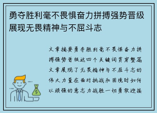 勇夺胜利毫不畏惧奋力拼搏强势晋级展现无畏精神与不屈斗志