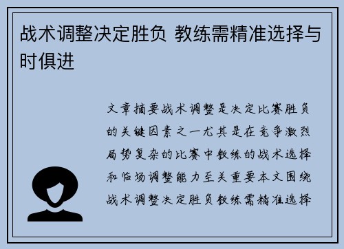 战术调整决定胜负 教练需精准选择与时俱进