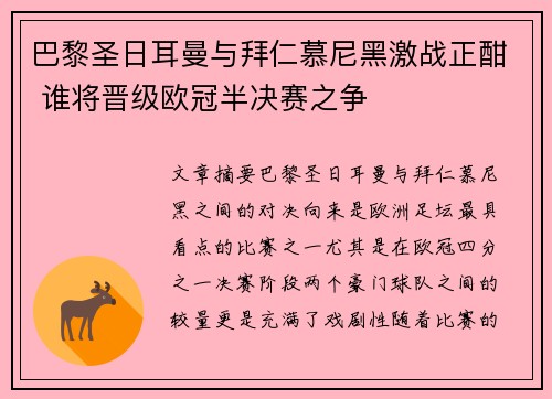 巴黎圣日耳曼与拜仁慕尼黑激战正酣 谁将晋级欧冠半决赛之争