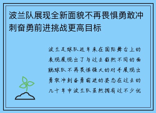 波兰队展现全新面貌不再畏惧勇敢冲刺奋勇前进挑战更高目标