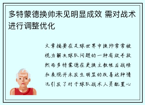 多特蒙德换帅未见明显成效 需对战术进行调整优化