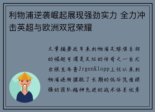 利物浦逆袭崛起展现强劲实力 全力冲击英超与欧洲双冠荣耀