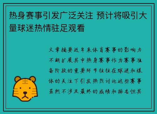 热身赛事引发广泛关注 预计将吸引大量球迷热情驻足观看