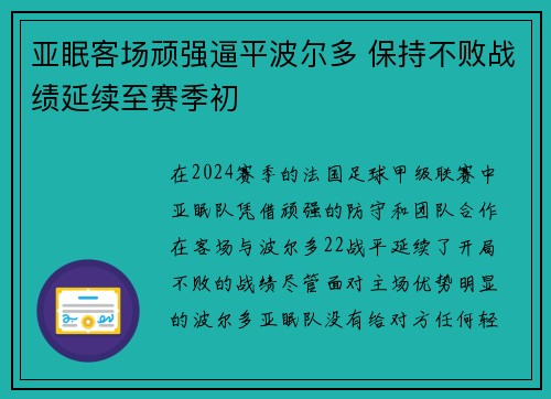 亚眠客场顽强逼平波尔多 保持不败战绩延续至赛季初
