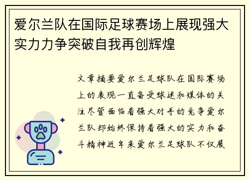 爱尔兰队在国际足球赛场上展现强大实力力争突破自我再创辉煌
