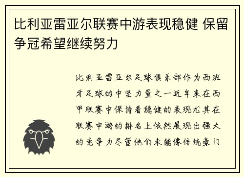 比利亚雷亚尔联赛中游表现稳健 保留争冠希望继续努力