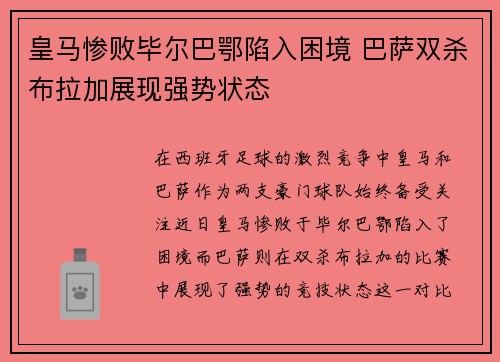 皇马惨败毕尔巴鄂陷入困境 巴萨双杀布拉加展现强势状态