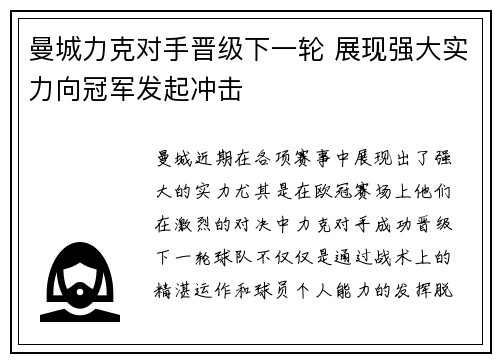 曼城力克对手晋级下一轮 展现强大实力向冠军发起冲击