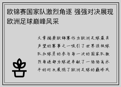 欧锦赛国家队激烈角逐 强强对决展现欧洲足球巅峰风采