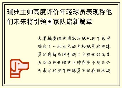 瑞典主帅高度评价年轻球员表现称他们未来将引领国家队崭新篇章