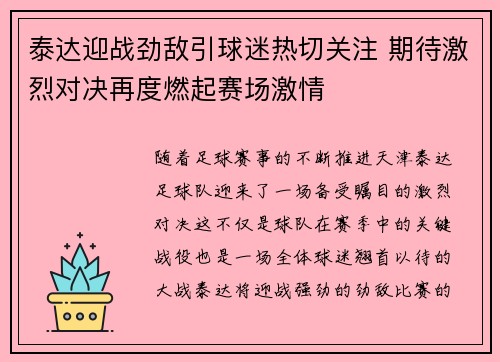 泰达迎战劲敌引球迷热切关注 期待激烈对决再度燃起赛场激情