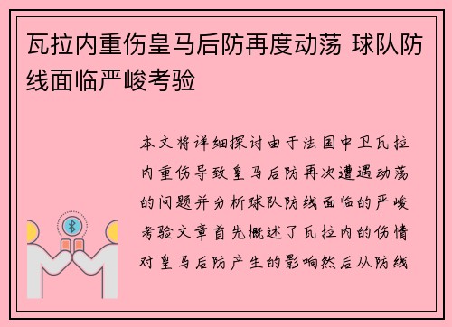 瓦拉内重伤皇马后防再度动荡 球队防线面临严峻考验