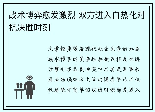 战术博弈愈发激烈 双方进入白热化对抗决胜时刻