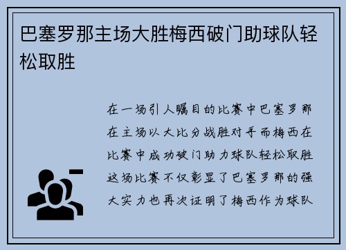 巴塞罗那主场大胜梅西破门助球队轻松取胜