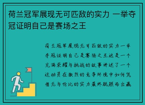 荷兰冠军展现无可匹敌的实力 一举夺冠证明自己是赛场之王