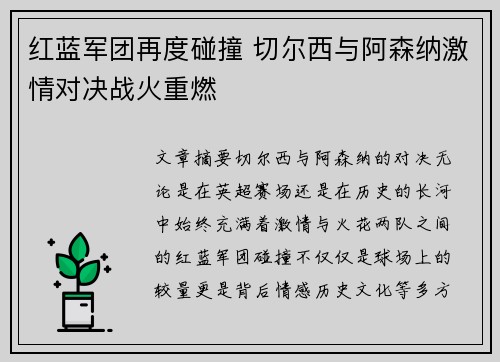红蓝军团再度碰撞 切尔西与阿森纳激情对决战火重燃