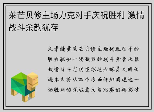 莱芒贝修主场力克对手庆祝胜利 激情战斗余韵犹存