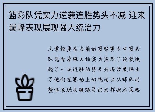 篮彩队凭实力逆袭连胜势头不减 迎来巅峰表现展现强大统治力