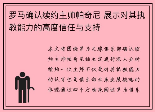 罗马确认续约主帅帕奇尼 展示对其执教能力的高度信任与支持