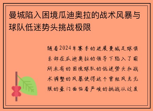 曼城陷入困境瓜迪奥拉的战术风暴与球队低迷势头挑战极限