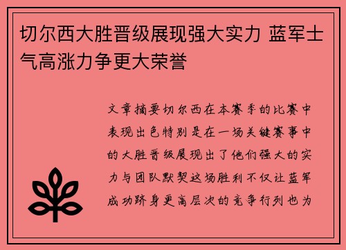 切尔西大胜晋级展现强大实力 蓝军士气高涨力争更大荣誉