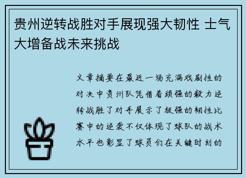贵州逆转战胜对手展现强大韧性 士气大增备战未来挑战