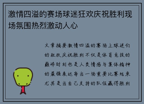 激情四溢的赛场球迷狂欢庆祝胜利现场氛围热烈激动人心