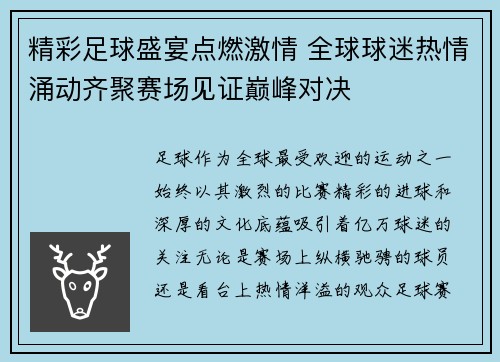 精彩足球盛宴点燃激情 全球球迷热情涌动齐聚赛场见证巅峰对决
