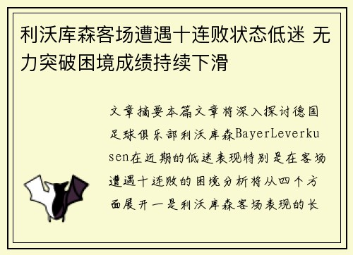 利沃库森客场遭遇十连败状态低迷 无力突破困境成绩持续下滑