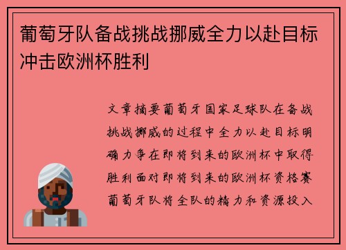 葡萄牙队备战挑战挪威全力以赴目标冲击欧洲杯胜利