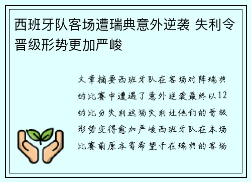 西班牙队客场遭瑞典意外逆袭 失利令晋级形势更加严峻