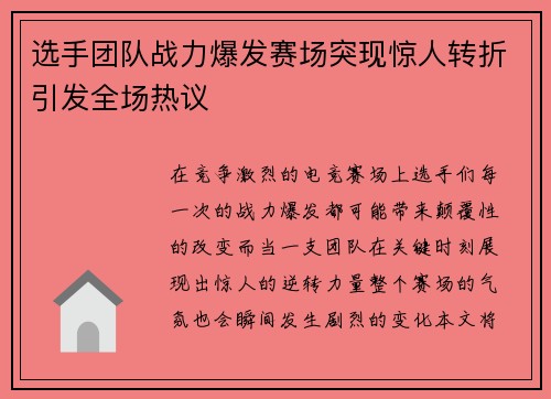 选手团队战力爆发赛场突现惊人转折引发全场热议
