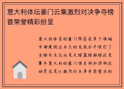 意大利体坛豪门云集激烈对决争夺榜首荣誉精彩纷呈