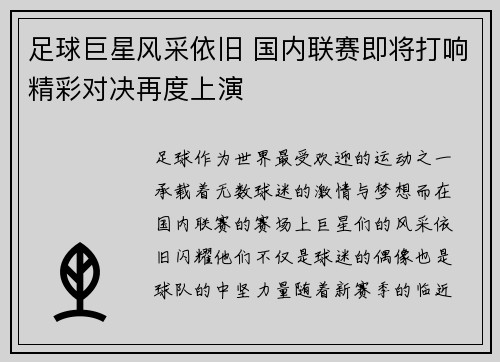 足球巨星风采依旧 国内联赛即将打响精彩对决再度上演