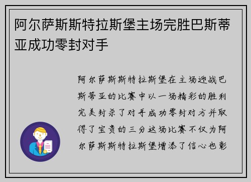 阿尔萨斯斯特拉斯堡主场完胜巴斯蒂亚成功零封对手