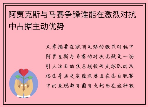 阿贾克斯与马赛争锋谁能在激烈对抗中占据主动优势