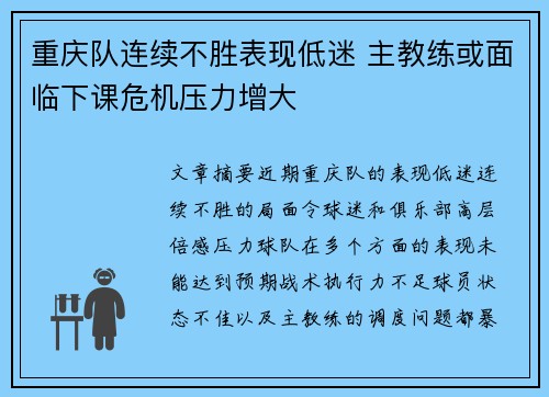 重庆队连续不胜表现低迷 主教练或面临下课危机压力增大