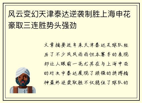 风云变幻天津泰达逆袭制胜上海申花豪取三连胜势头强劲