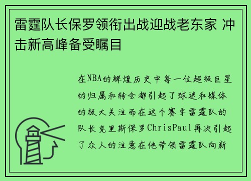 雷霆队长保罗领衔出战迎战老东家 冲击新高峰备受瞩目