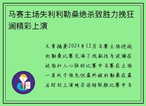 马赛主场失利利勒桑绝杀致胜力挽狂澜精彩上演