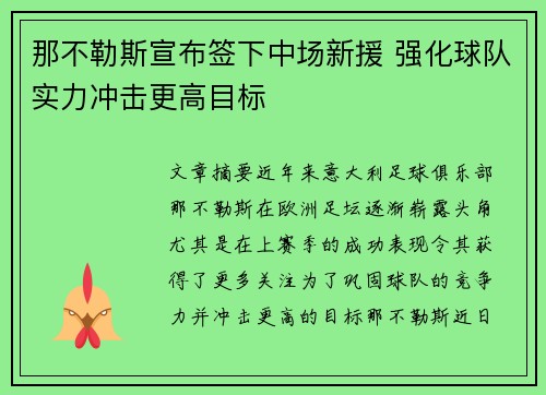 那不勒斯宣布签下中场新援 强化球队实力冲击更高目标