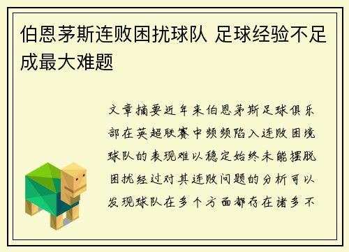 伯恩茅斯连败困扰球队 足球经验不足成最大难题