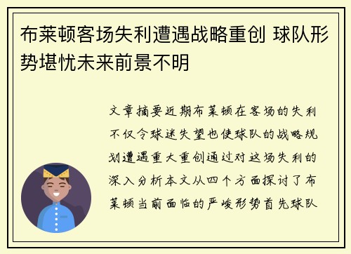 布莱顿客场失利遭遇战略重创 球队形势堪忧未来前景不明