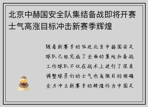 北京中赫国安全队集结备战即将开赛士气高涨目标冲击新赛季辉煌