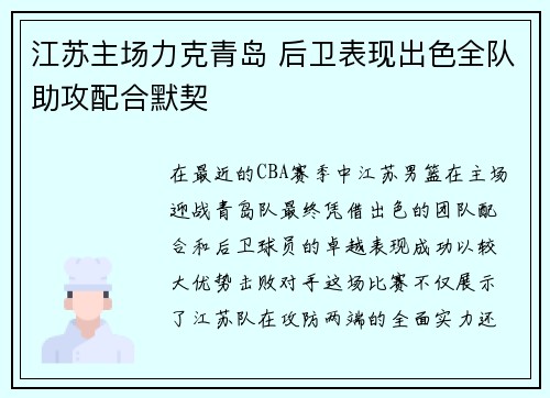 江苏主场力克青岛 后卫表现出色全队助攻配合默契