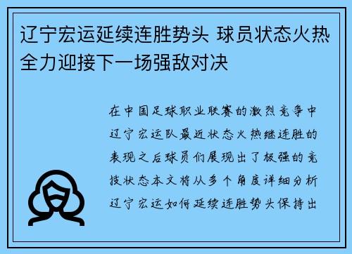 辽宁宏运延续连胜势头 球员状态火热全力迎接下一场强敌对决