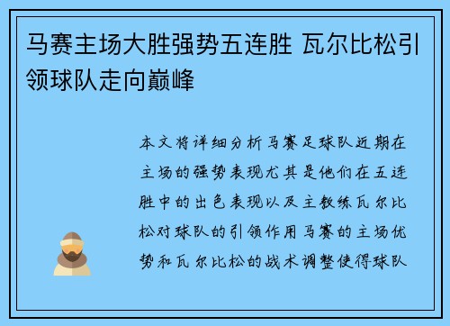 马赛主场大胜强势五连胜 瓦尔比松引领球队走向巅峰
